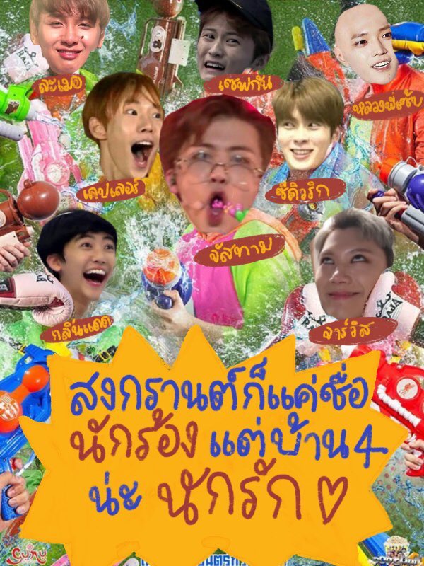 jaehyunzlx's tweet photo. สงกรานต์ก็แค่ชื่อนักร้อง แต่บ้าน4น่ะนักรัก ตีมสงกรานต์งู้ยงู้ย รองพื้นบนหน้าที่ว่าหนัก ยังไม่เท่าความน่ารักของเราที่ไม่เบา #สานสัมพันธ์เส้บบอยรอคอยที่ท่าน้ำ https://t.co/bclWNs8dlr