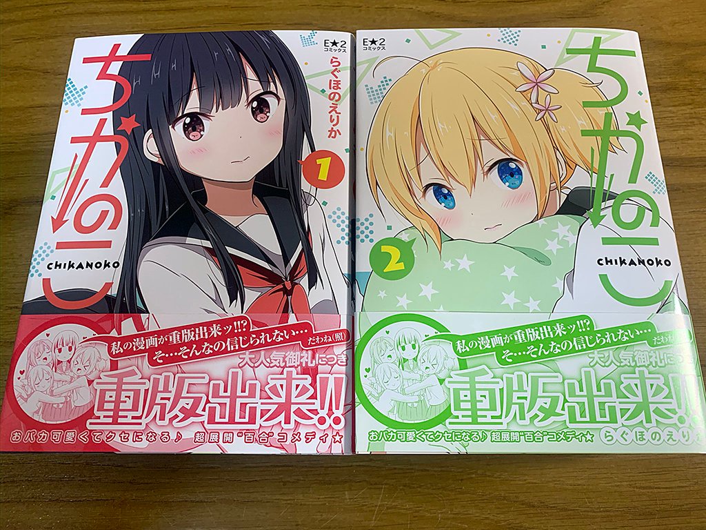 それから「ちかのこ」1巻・2巻の重版が決まりました!2年間、色んな方にじわじわと手にとってもらい続けて、ついに重版になりました。
手にとって下さった方の期待に応えられるように、これからも「かわいい」作品を生み出せるようにがんばります! 