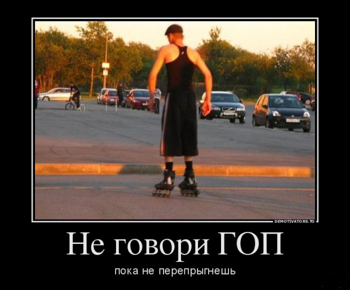 Пословица не говори гоп пока не перепрыгнешь. Объяснение пословицы не говори гоп пока не перепрыгнешь. Толкование пословицы не говори гоп пока не перепрыгнешь. Поговорка не говори гоп пока не перепрыгнешь. Пока не перепрыгнешь.