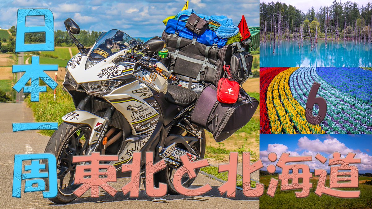 TK_YZF's tweet photo. https://t.co/xN5AXtxnNd

このあと21時15分からYouTubeにて『これを見ればあなたも日本一周者 Part 6 東北(西)と北海道編』をプレミア公開します～
是非見に来てください！

#日本一周 https://t.co/VpSMaRZdqx