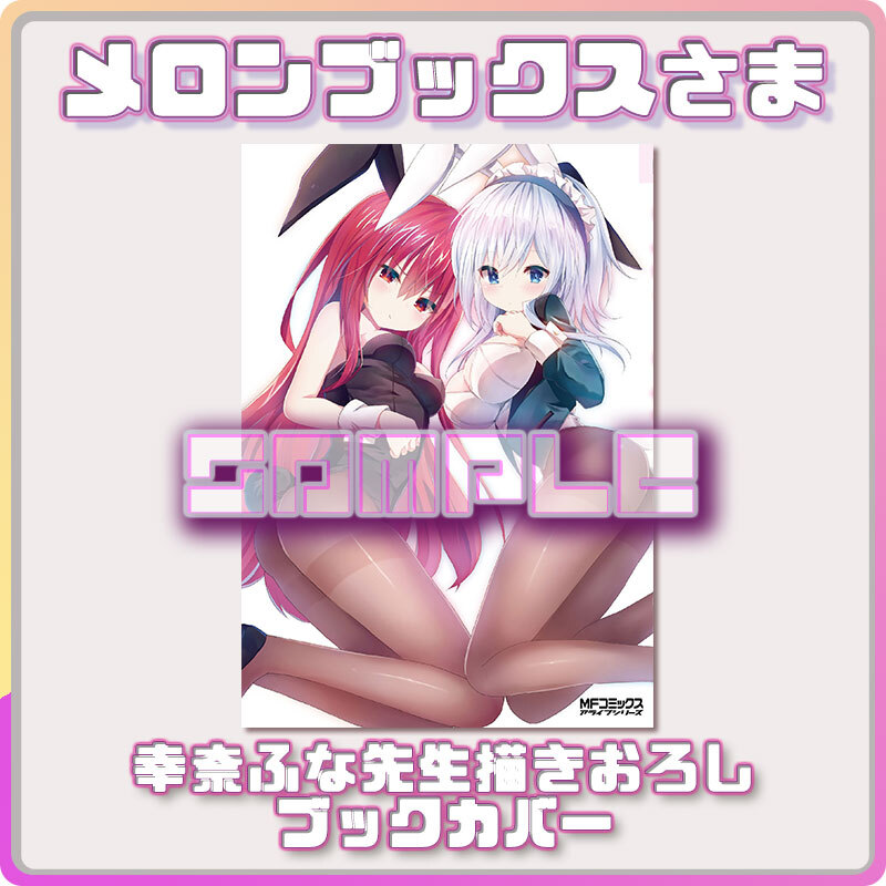 ライアー ライアー 公式 第8巻好評発売中 メロンブックス様からは幸奈ふな先生描きおろしイラストを使用したブックカバー バニーガールなwヒロインは原作小説にもないスペシャルなシチュエーションです ライアー ライアー