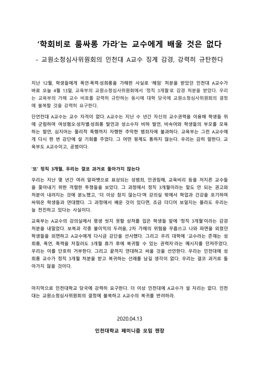 [성명] '학회비로 룸싸롱 가라'는 교수에게 배울 것은 없다
- 교원소청심사위원회의 인천대 A교수 징계 감경, 강력히 규탄한다