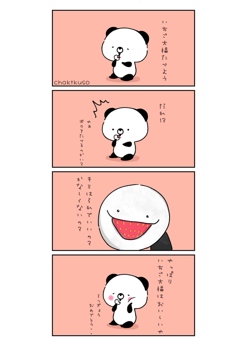 いちご大福の福せんせーw
#イラスト #漫画 #こころにパンダ 