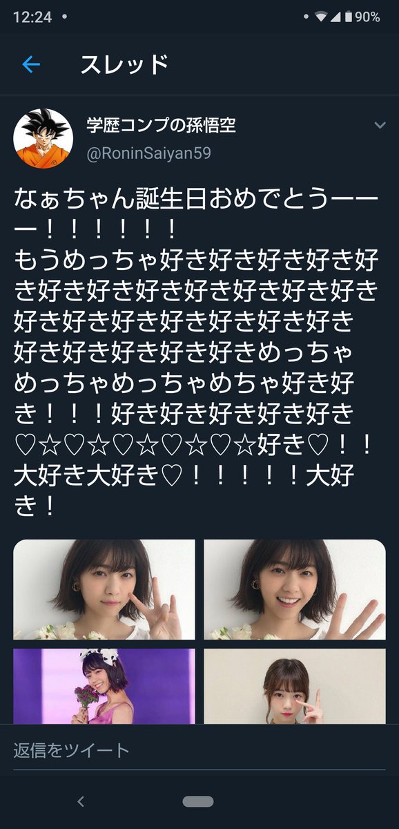 学歴コンプの孫悟空 それ2年めぇのツイートだろ どんだけ遡ったんだ