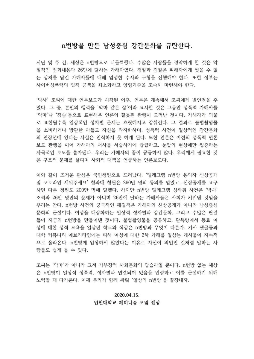 [성명] n번방을 만든 남성중심 강간문화를 규탄한다