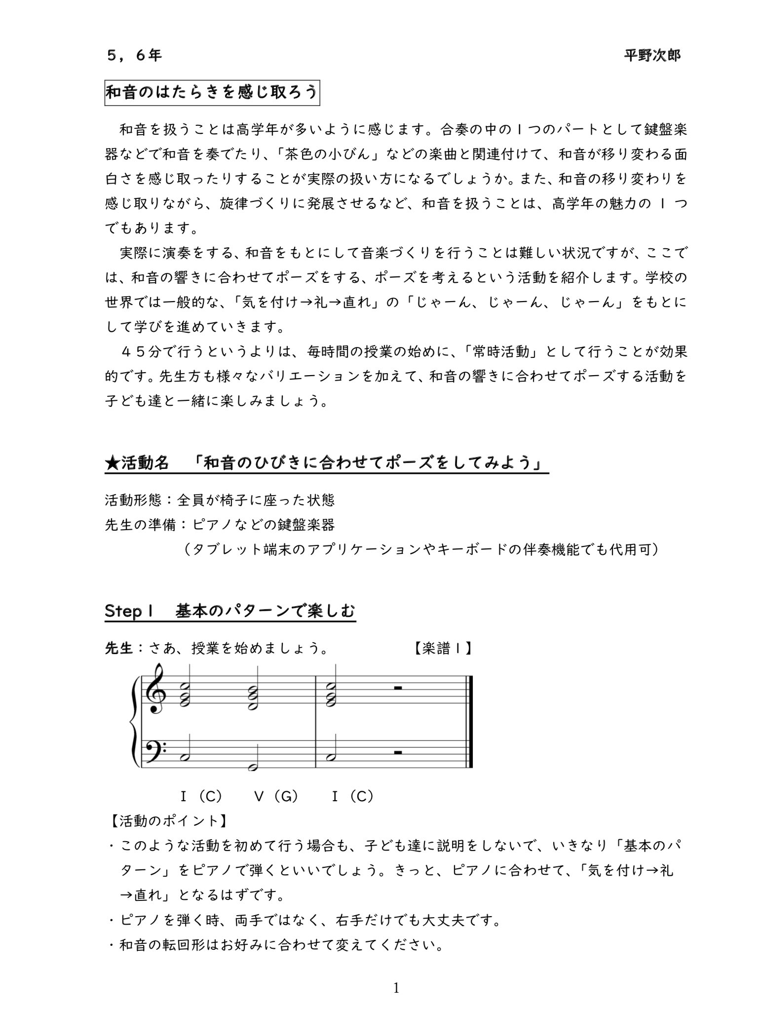 ট ইট র 平野次郎 活動アイデア5 和音に合わせてポーズをしてみよう あの じゃーん じゃーん じゃーん をキッカケにして 和音の移り変わるよさや面白さを味わえるようにします 共有は あくまでも常識の範囲内 でお願いします 各自治体や教育委員