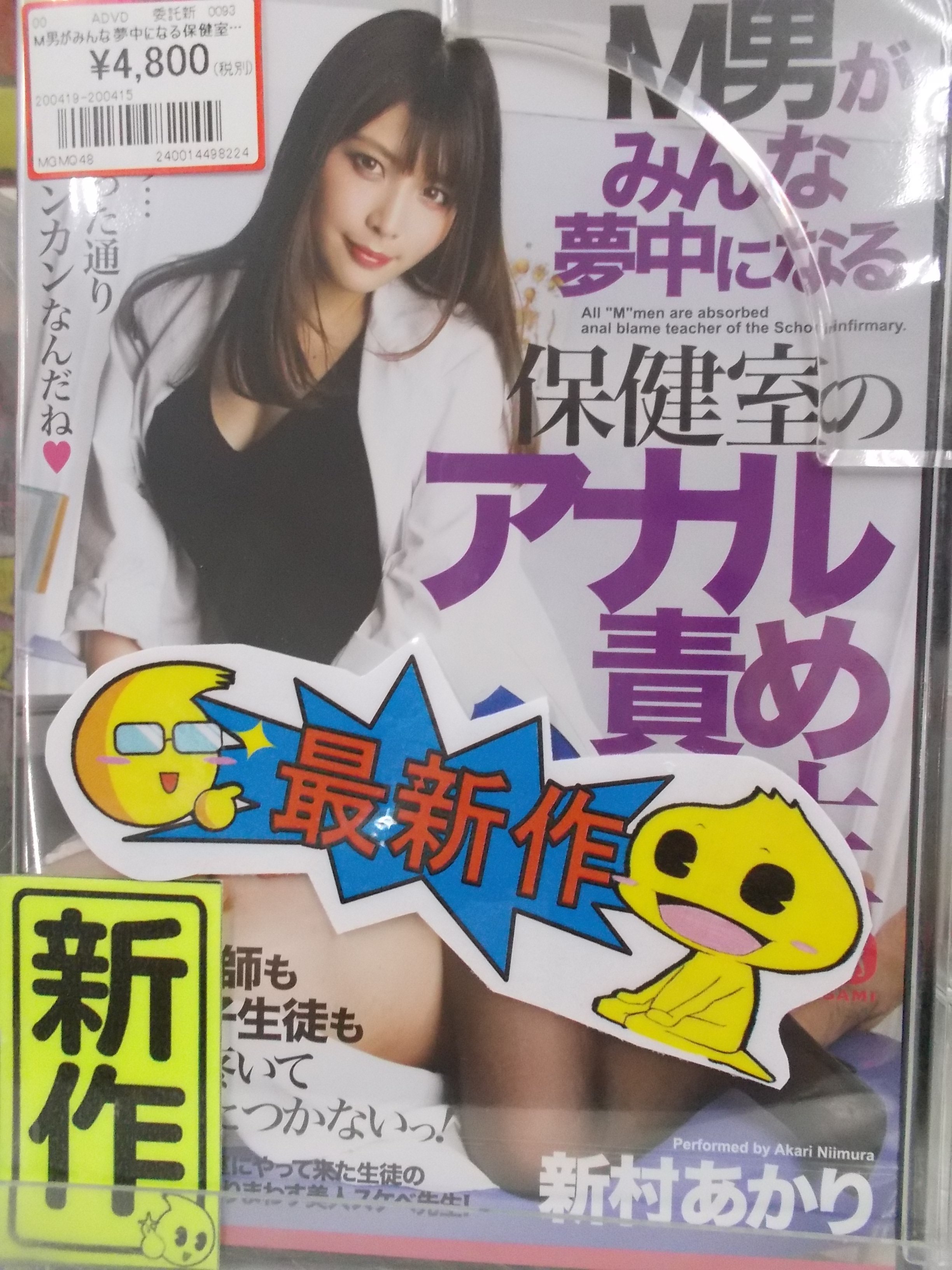 新村あかり先生 MEGAMIさん最新作入荷中！＃新村あかり @niimura_akariさん🥰「M男がみんな夢中になる保健室のアナル責め先生 」ドS全開の保健医・あかり先生がマゾな男を相手に性癖全開で襲いかかる！(*ﾉωﾉ)S痴女に責められたいと願う男たちが夢中になるアナル責め ...