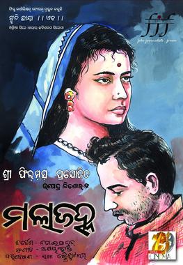 1st in the series  #19Days38OdiaMovies Malajahna (1965), directed by Nitai Pali, starring Akshaya Mohanty (Kashyapa) and Jharana Das. A critically acclaimed movie, it, however, did not do well commercially. Akshaya Mohanty's debut movie as a composer. 