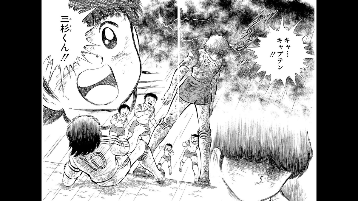 M N 今日はイラストを完成させることができなかったので かわりに好きなシーンをのせときます キャプテン翼 大空翼 三杉淳