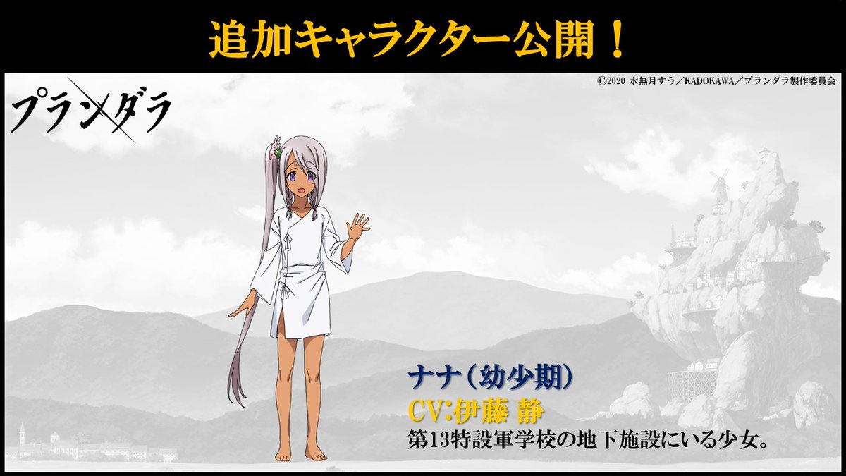 Tvアニメ プランダラ 公式 追加キャラクター公開 ナナ 幼少期 Cv 伊藤静 陽菜やジェイルたちが300年前に送り込まれた理由とは プランダラ Pldr Tvアニメ プランダラ 公式 追加キャラクター公開 ナナ 幼少期 Cv 伊藤静 陽菜やジェイルたちが300年前に送り込まれた理由とは プランダラ Pldr