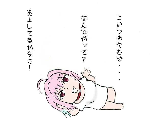 余裕ぶってるりあむ。(再掲)
#夢見りあむ 