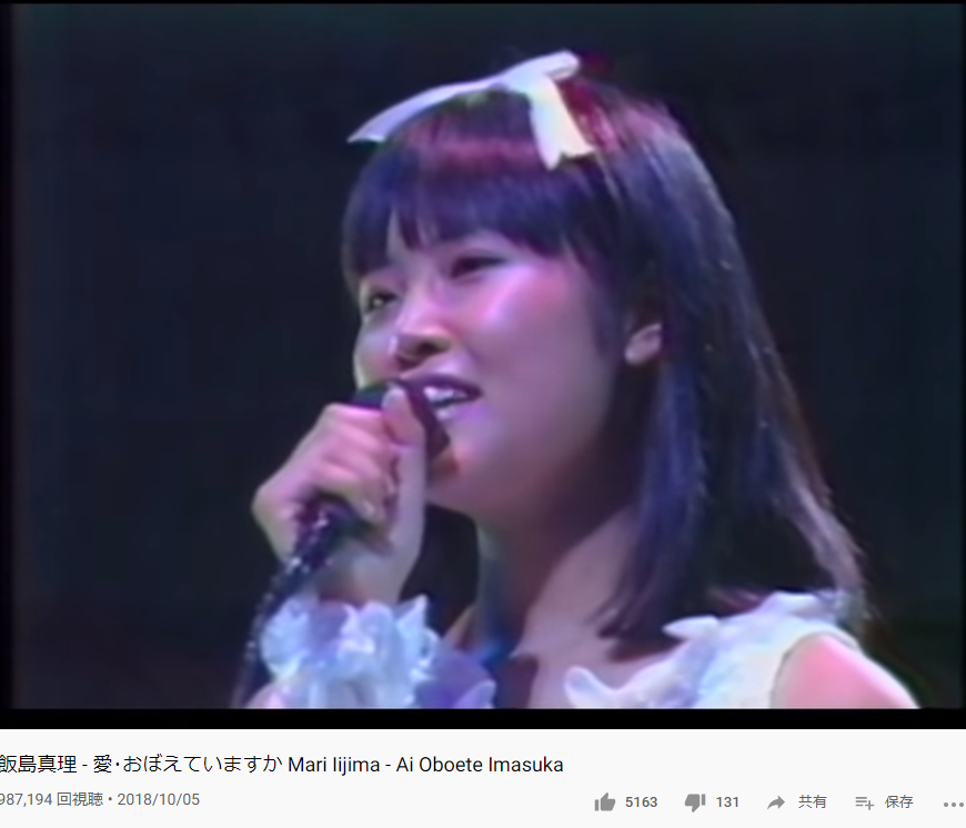 あっ 察し 飯島真理 愛 おぼえていますか Mari Iijima Ai Oboete Imasuka T Co Tmft8spo28 Youtubeさんから 可愛い T Co Sojbczc96x Twitter