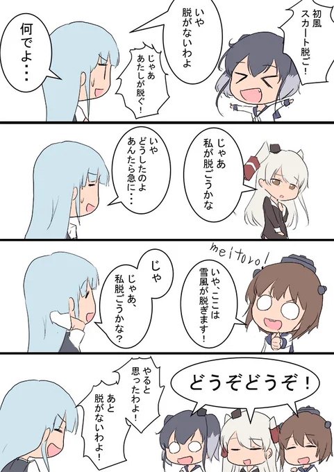 初風 天津風 雪風 時津風
初風のスカートを脱がす作戦
#艦これ版深夜の真剣お絵描き60分一本勝負
#艦これ版真剣お絵描き60分一本勝負_20200415 