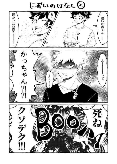 においのはなし② これも爆轟です?‍♀️ 