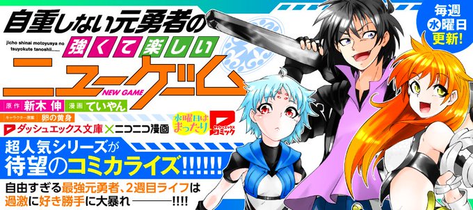 自重しない元勇者の強くて楽しいニューゲームのtwitterイラスト検索結果