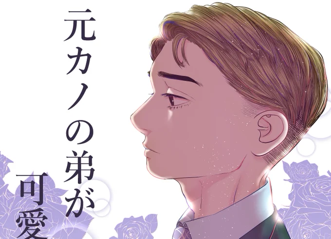 PIXIVFANBOXとFANTIAで「元カノの弟が可愛いって話の間の話」を公開しました(・ω・)
PIXIVFANBOX https://t.co/xlSvI1xUeK
FANTIA https://t.co/hNlyE0v4EO 