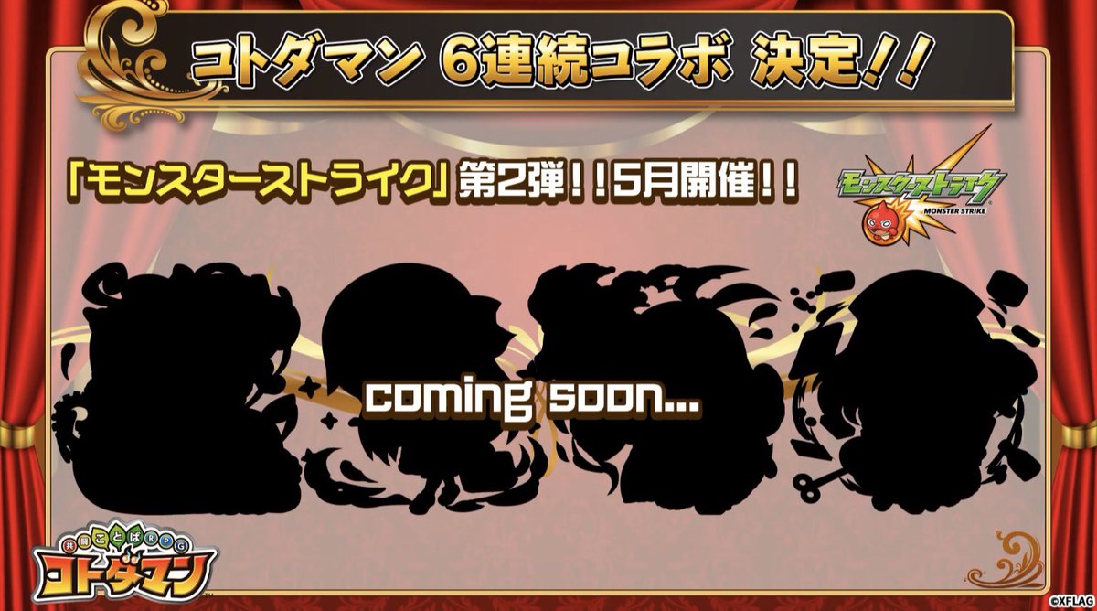 ピトフーイ 6連続コラボ 5月はモンスト第2弾 コトダマン