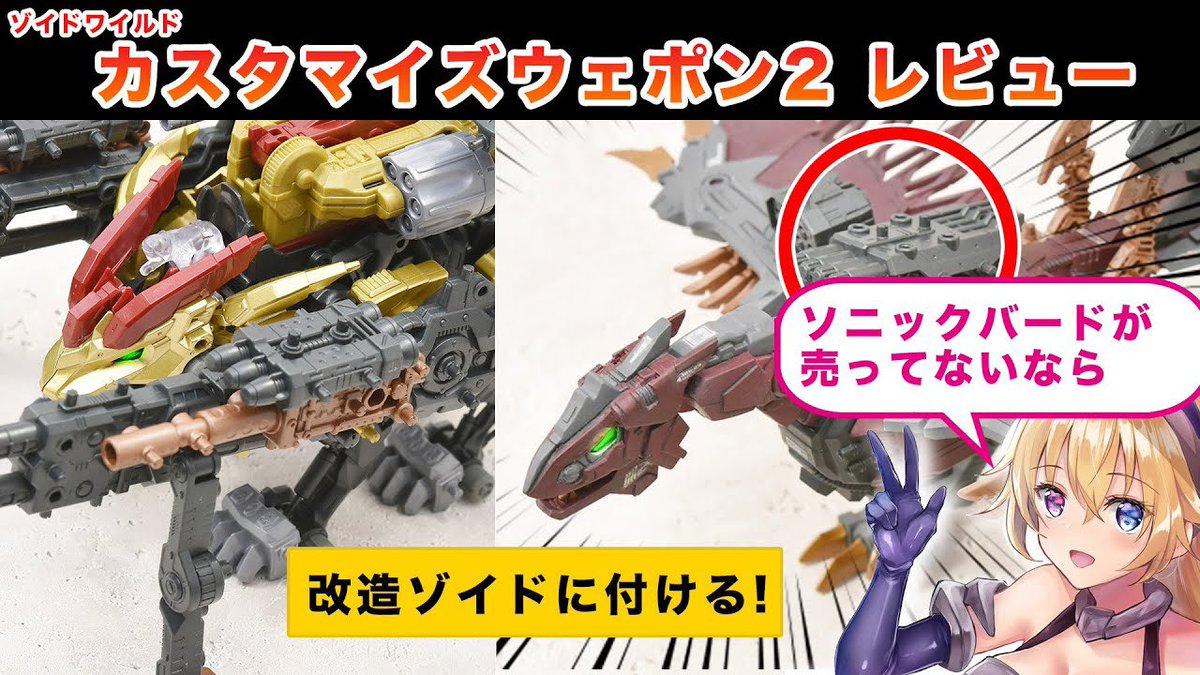 犬塚いちご フリー声優 در توییتر ゾイドワイルド カスタマイズウェポン2レビュー Zoids Wild Customize Weapon2 改造武器 T Co 6qrqnxxjbt 今回もレイナの声優を担当させていただきました 是非ご視聴くださいませー Zoids ゾイドワイルド