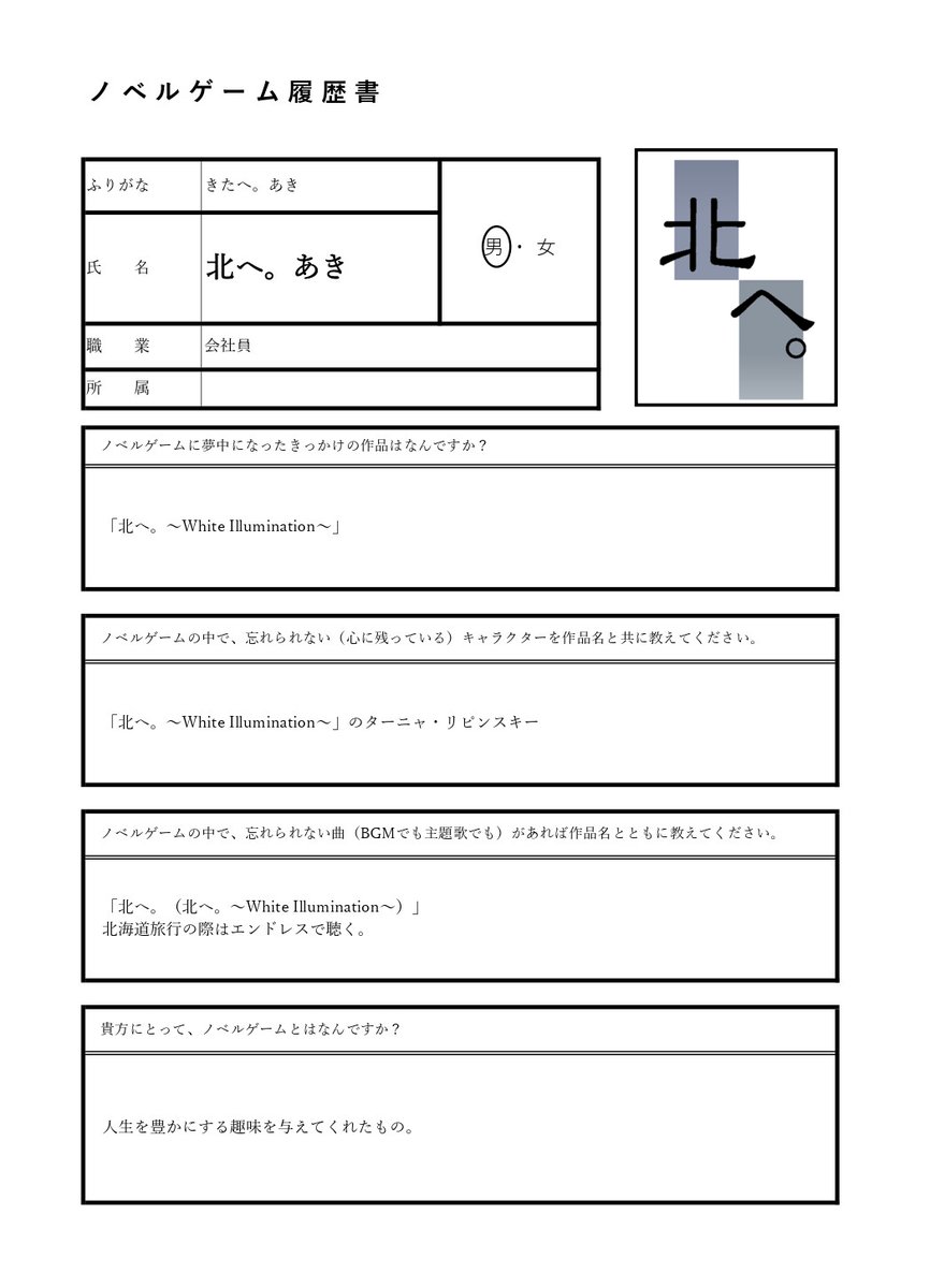 北へ あき A Twitteren ノベルゲーム履歴書 エクセルで履歴書作ったからやってみようぜ