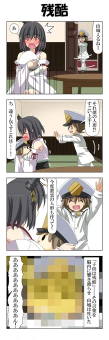 子供提督はじめました 番外編182
そもそも提督君が山城に会いに来たという事実。
あとぬいぐるみは番外編149話に出てたヤツ。
#艦これ 