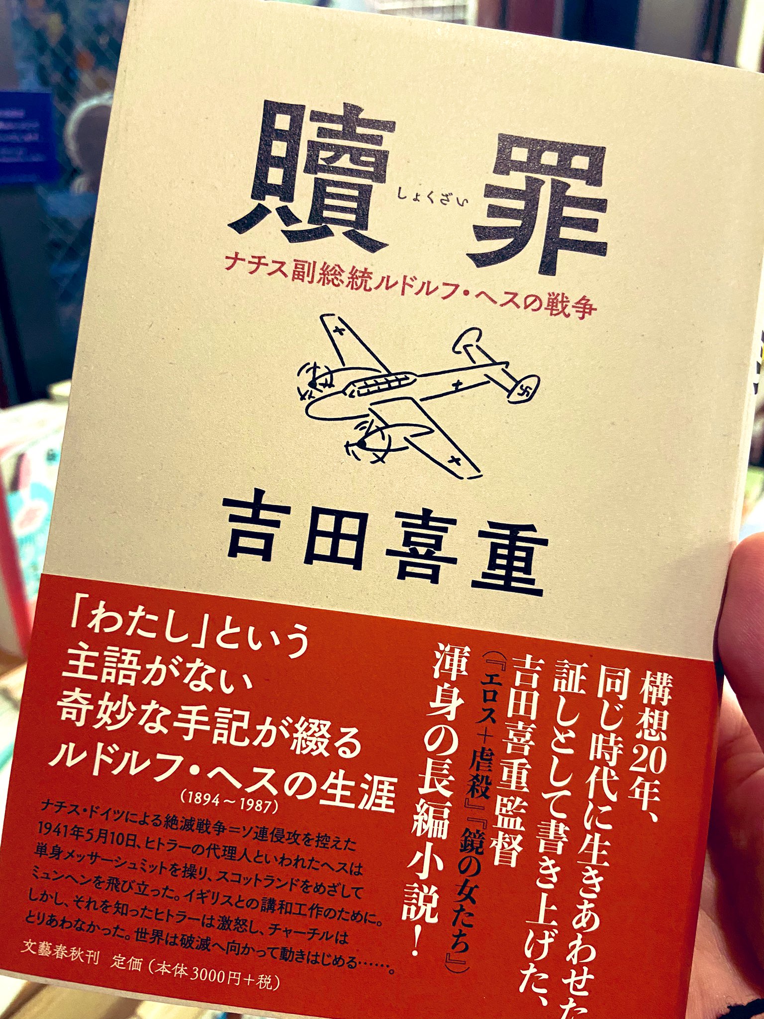 出町座 On Twitter Cavabooksの棚より 思わずあっと声が出た 吉田喜重監督による書き下ろし長編小説が本日発売開始していた ちょっと読んでみたけど これは小説の文体なんだろうか いきなり静謐な吉田喜重サスペンス全開である 贖罪 ナチス副総統ルドルフ