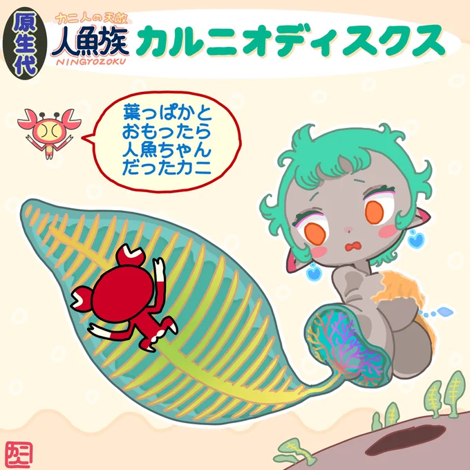 カルニオディスクス人魚ちゃんは封印されし地下世界に住まう古代人魚族だ。普段本体は地中にあり食事や移動する時だけ姿をあらわす。争いを好まない温厚な性格だが体にひっつく謎の赤い生物はまわりが引くほどにちぎって投げ狂う。 