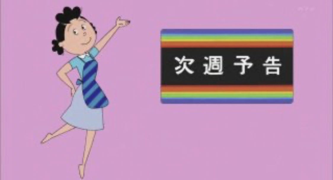さーて来週のサザエさんは Twitter Search さーて来週のサザエさんは Twitter Search