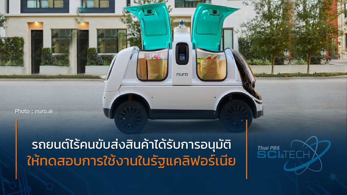 ThaiPBSSciTech's tweet photo. รัฐแคลิฟอร์เนียอนุมัติให้รถยนต์ไร้คนขับทดสอบการใช้งานในช่วงของการระบาดของโรค COVID-19 รถยนต์ไร้คนขับมีชื่อว่า Nuro R2 ถูกออกแบบให้ขนส่งสินค้าจากร้านค้าไปส่งยังผู้สั่งซื้อด้วยระบบขับเคลื่อนอัตโนมัติ อ่านเพิ่มเติม : https://t.co/lYz1jmPlcX #ThaiPBSSciAndTech  #โควิด19 https://t.co/jAUD57dMGa