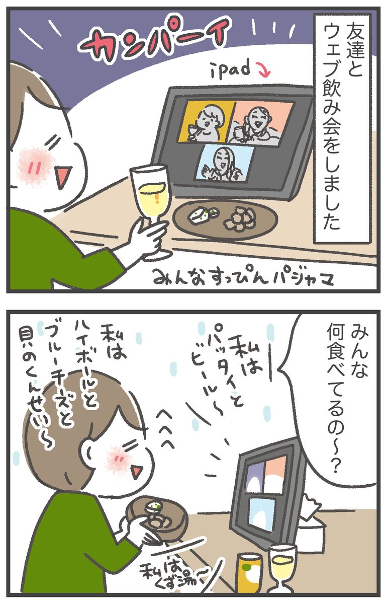 WEB飲み会をしてみた 