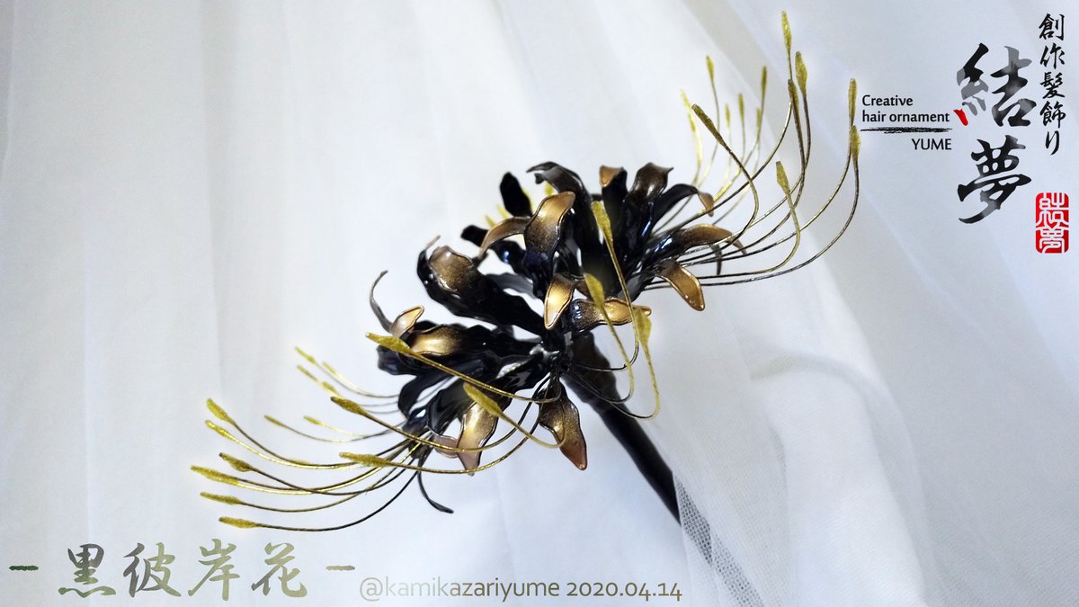 黒い彼岸花のかんざし 黒い彼岸花のかんざし