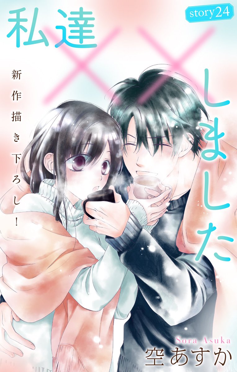 私達 しました を全巻無料で読む方法を徹底検証 Manganista