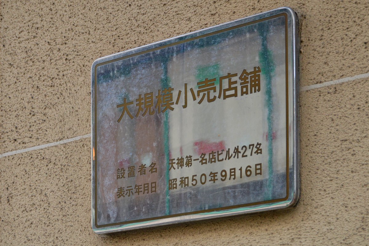 タケ All A 両商店街とも木造家屋 が密集して何度か火災が発生したこともあり 再開発事業として西鉄商店街側に天神コアが 因幡町商店街側に天神ビブレが建設された ビブレの当初の名称は天神第一名店ビルといい 大店法プレートにその名が残っていた