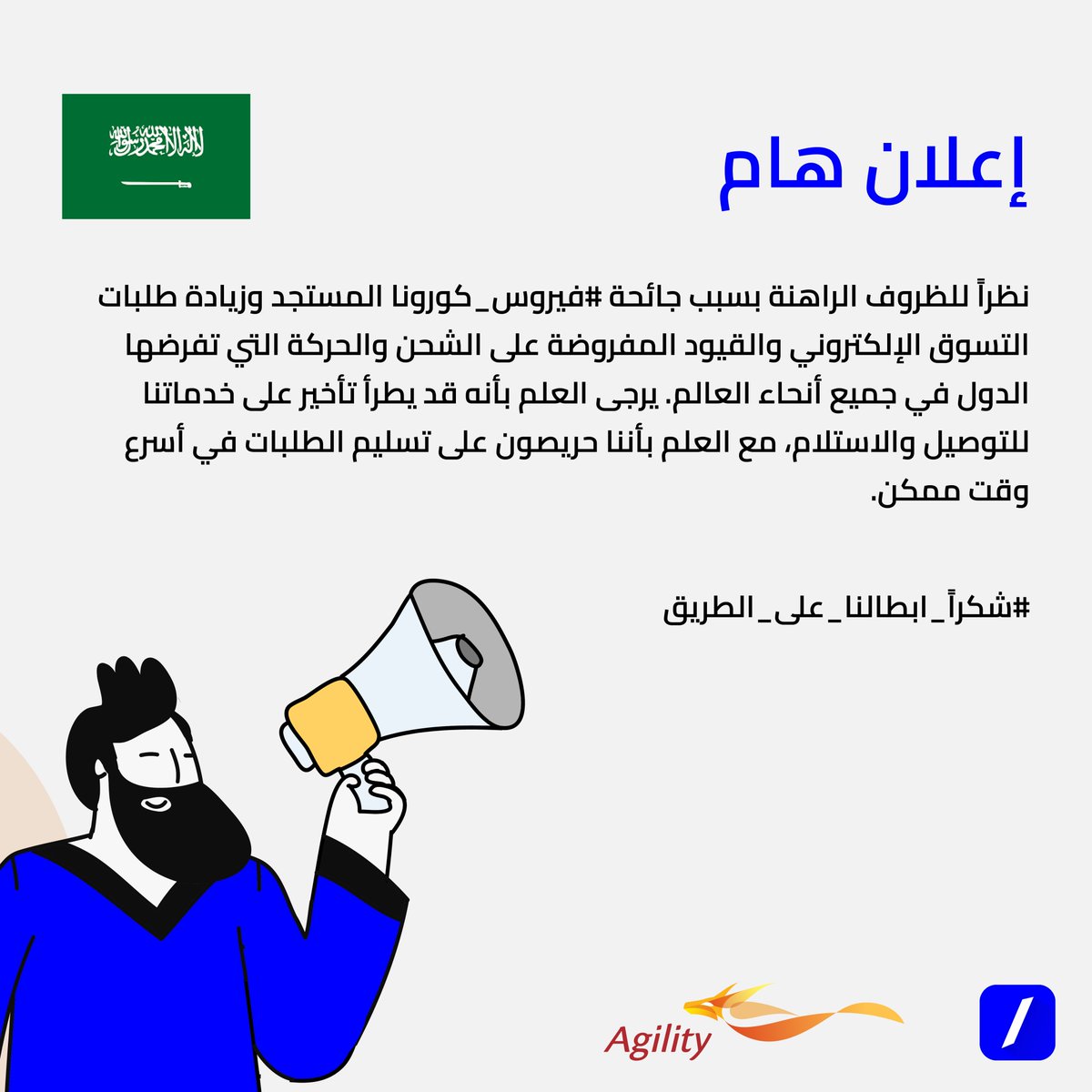ShipaWorld's tweet photo. خلال هذه الاوقات الصعبة التي نمر بها، والقيود المفروضة على الشحن والحركة التي تفرضها الدول التي نعمل على ارضها. نشارك معكم البيان الرسمي حول خدمات الشحن بالمملكة العربية السعودية.
#KeepDeliveryMoving #ShipaDelivery #ShipaWorld #LastMile #StaySafe #DeliveryService #KSA #Covid19 https://t.co/YPMqq7qvk6