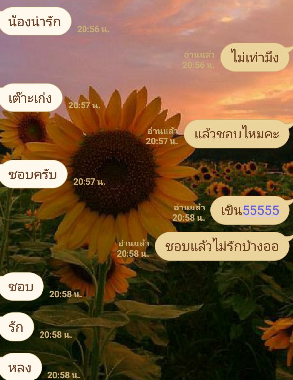 ทานตะวันของกู🌻♡ ¦ จีบแม่งอยู่ ¦ tweet media