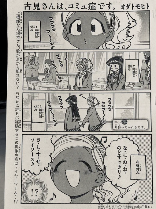 水曜サンデーー!!
『古見さん』!載ってるね!!

今週は聴き慣れない言葉!!『耳持ってかれる』回!
友人がさも当然のように使ってて面白かったのでネタにしてみました!
ちなみに僕はここ1週間『あたりまえ体操』に耳持ってかれて困ってます!!た…助け…!

よ…よしなに…! 