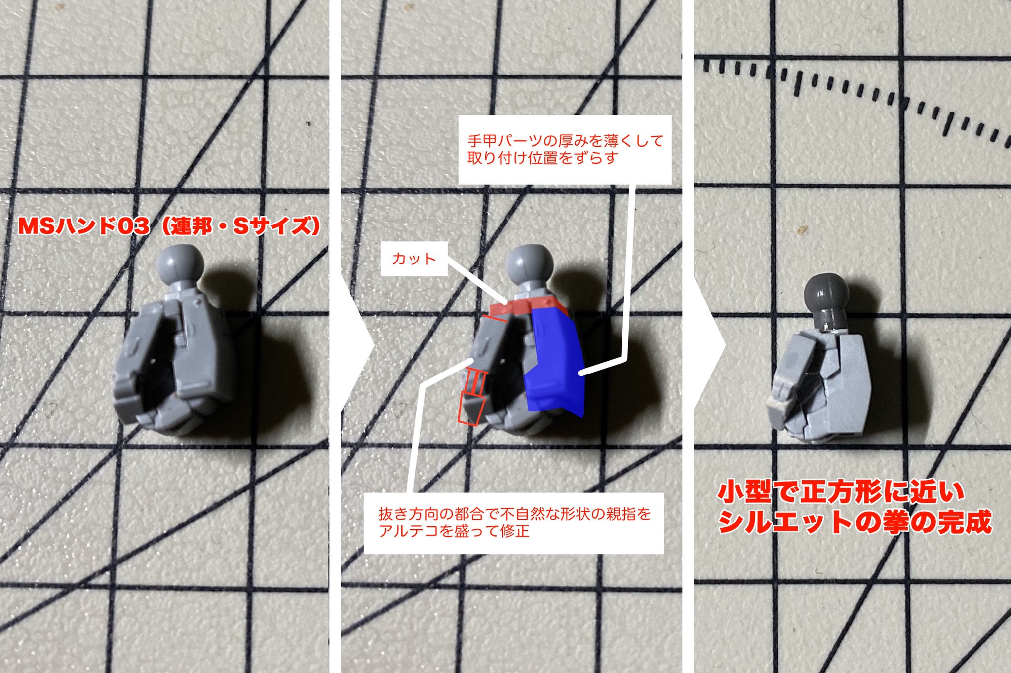 Naoki Titanomachia準備中 作業で余ったアルテコでmsハンド03を加工 Msハンドはプラ製でシャープで使い勝手が良いのですが 抜き方向の都合上 親指の形状が不自然です なのでアルテコを盛って親指を形状修正 Amp 全体を正方形に近い シルエットに変更