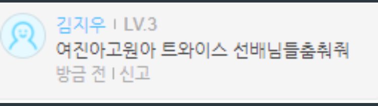 chuu commenting on vlive:yeojin gowon dance to a twice sunbaenim song