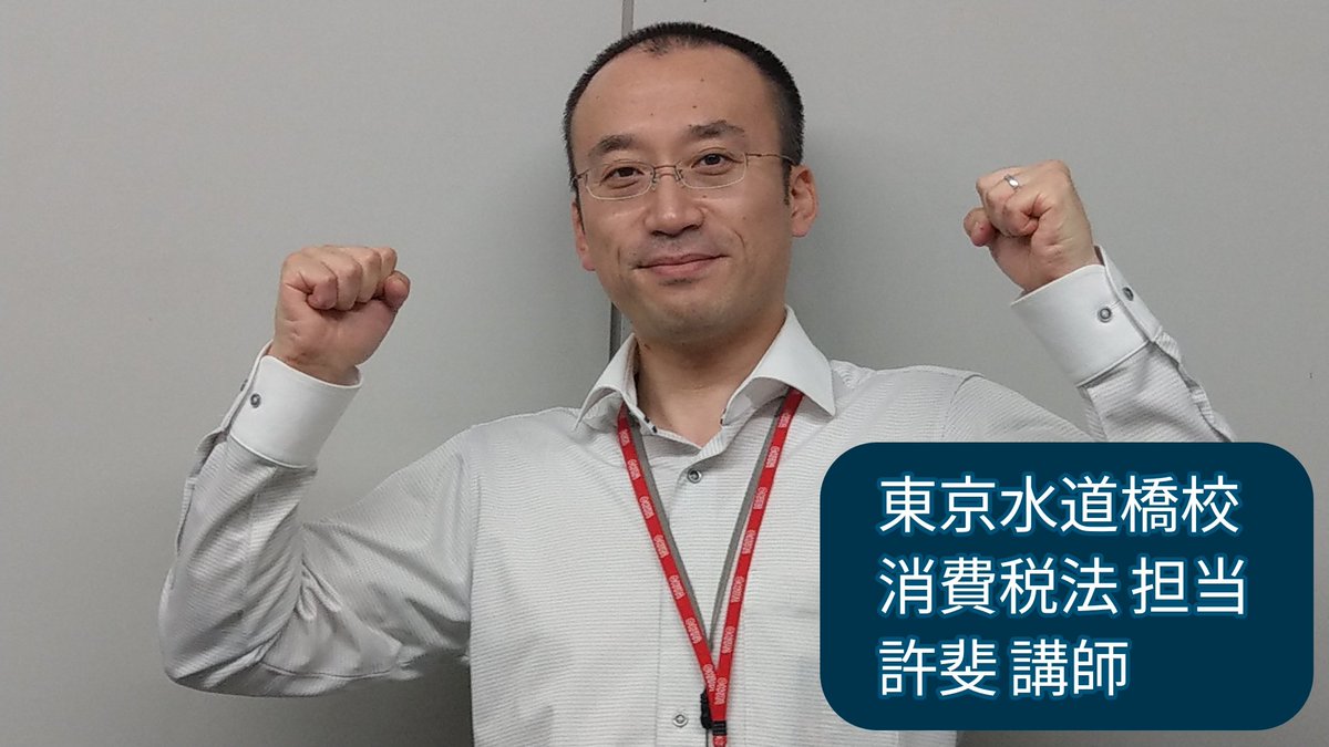 講師メッセージ』 消費税法担当の許斐です。 これからの学習次第で合否