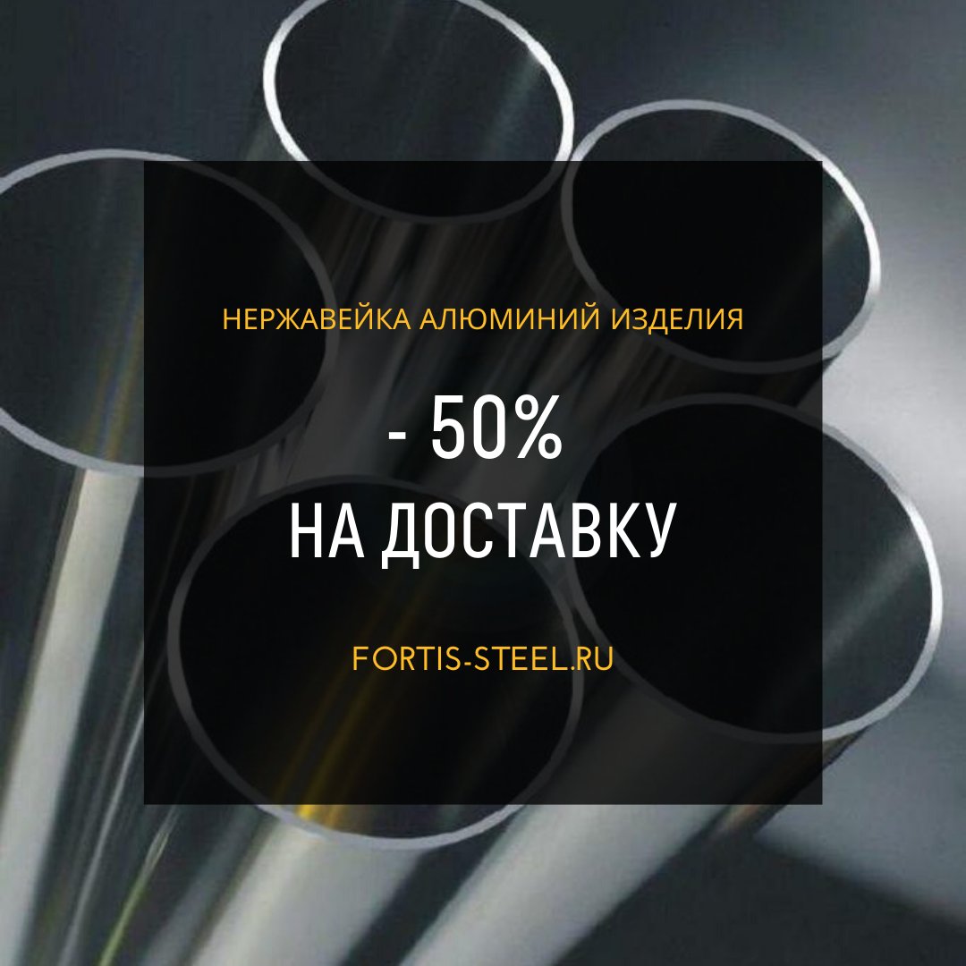 DesignFortis's tweet image. Организуем доставку вашего заказа со скидкой 50%

Условие - заказ металлопроката от 1 тонны.

Подробности уточняйте у менеджеров или на нашем сайте:
fortis-steel.ru/oplata-i-dosta…

#steel #ilovesteel #металлопрокат #металлоконструкции