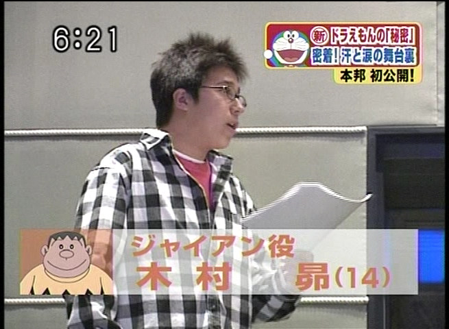 Tojho 05年4月15日放送スーパーjチャンネル特集 全て見せます舞台裏 新ドラえもんの 秘密 当時14歳の木村昴氏も登場