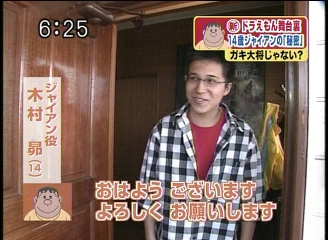 Tojho 05年4月15日放送スーパーjチャンネル特集 全て見せます舞台裏 新ドラえもんの 秘密 当時14歳の木村昴氏も登場