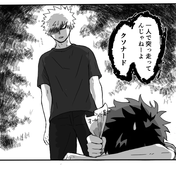# リプ来たセリフで一コマ描く 
「1人で突っ走ってじゃねーよ、クソナード」 