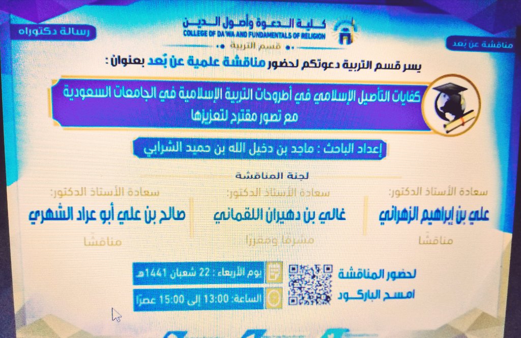 abuarrad's tweet photo. أسعدتني مشاركتي اليوم الأربعاء ١٤٤١/٨/٢٢ في مناقشة رسالة الدكتوراة التي تمت عن بُعد للطالب/ماجد دخيل الله الشرابي أحد طلاب قسم التربية بكلية الدعوة في الجامعة الإسلامية بالمدينة المنورة، وقد زاد من سعادتي أنها تناولت موضوعاً له علاقةٌ بميدان التأصيل الإسلامي للعلوم التربوية. https://t.co/YNWf359Gh4