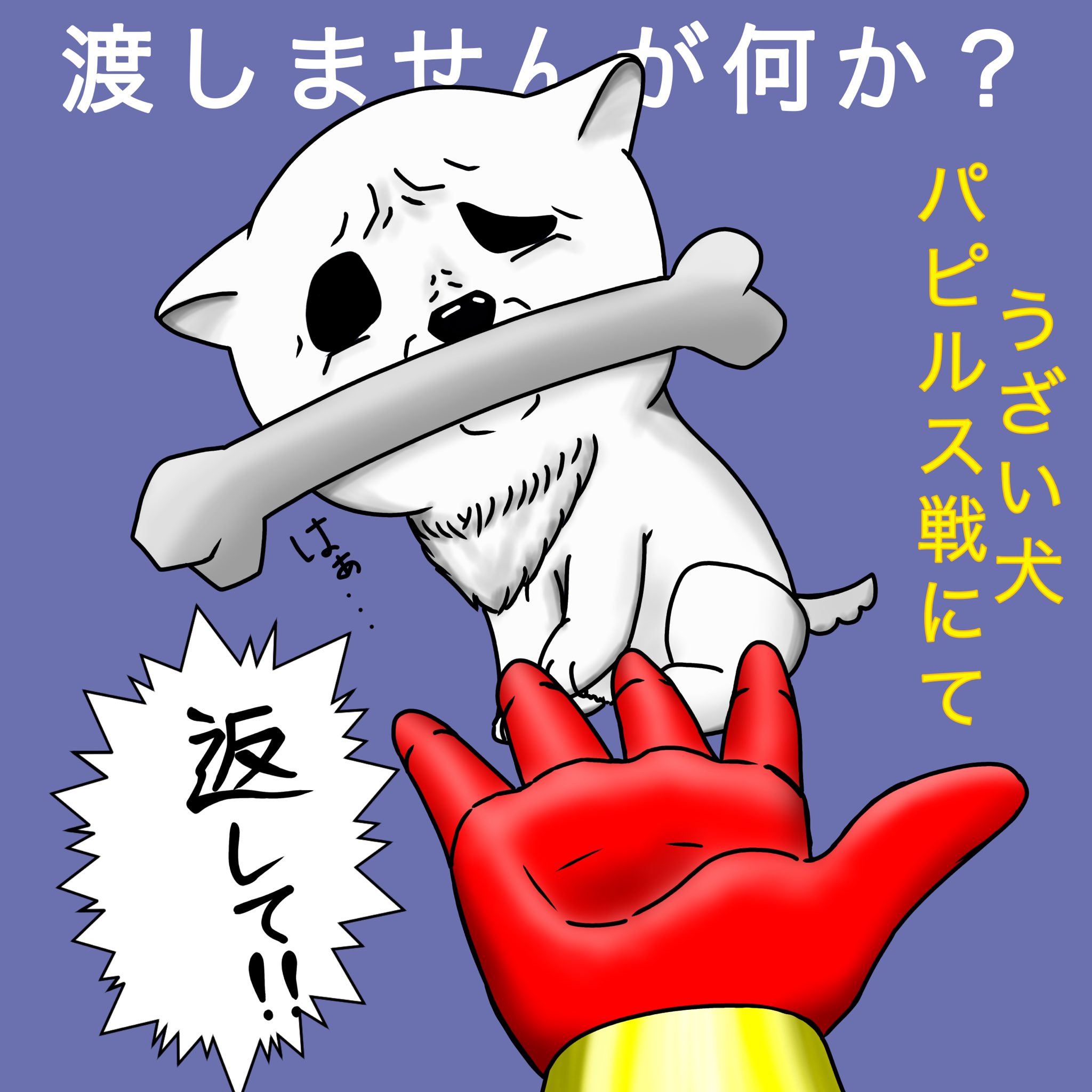 Twitter 上的 ログアウト 箸休めで描いたうざい犬 なんか違う うるせー うざい犬 Undertale アンダーテール T Co Qkoi2cnlq2 Twitter
