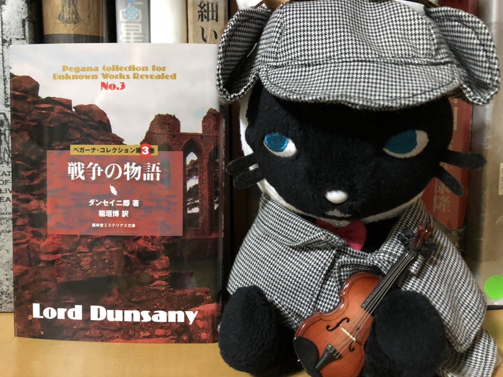 月乃みと マスク必須 本が届いた 今日はいい日だ C 北原先生 盛林堂書房さん ペガーナ コレクション第3巻 戦争の物語 ダンセイニ卿 三巻目 何て美しい本でしょう 所持出来て読めるなんて 幸せ 戯曲アルセーヌ ルパン対ハーロック 月乃みと マスク必須 本が届いた 今日はいい日だ C 北原先生 盛林堂書房さん ペガーナ コレクション第3巻 戦争の物語 ダンセイニ卿 三巻目 何て美しい本でしょう 所持出来て読めるなんて 幸せ 戯曲アルセーヌ ルパン対ハーロック