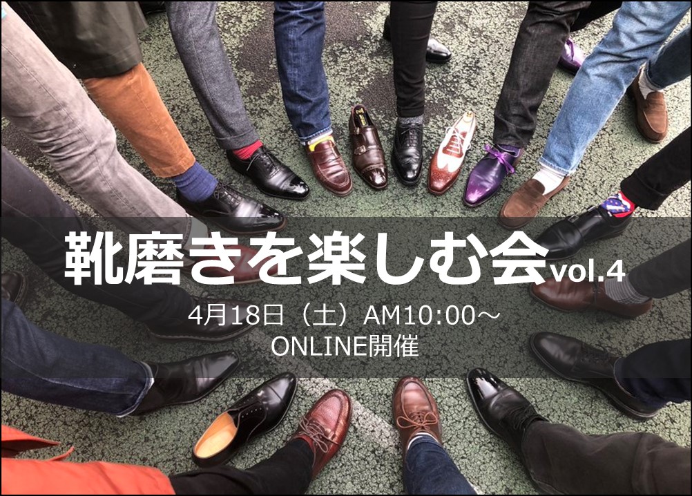 sakaisakai14's tweet photo. 【日程確定】靴磨きを楽しむ会vol.4をオンライン開催！
4/18(土)AM10時～

靴好きが集まって、自分のペースで靴を磨くイベントです。
会議ツール"zoom"を使用。
参加料無料、ドレスコード特になし。
初心者の方も大歓迎。
人数把握の為事前エントリお願いします。
https://t.co/CKCQbWK33q https://t.co/va4L1pe1R6