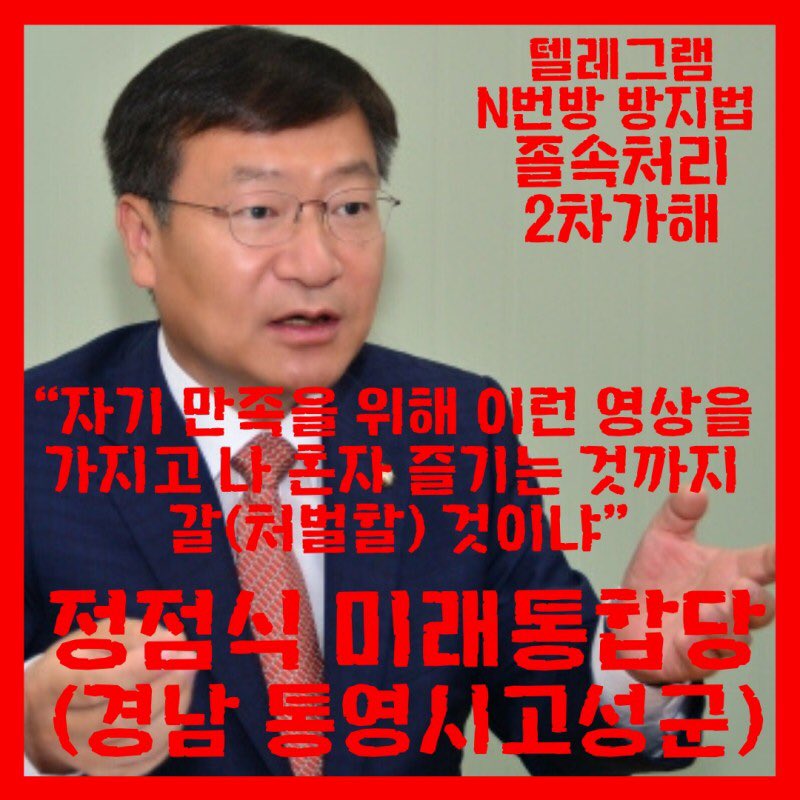 remember_nth_'s tweet photo. #STAND_AGAINST_NTHROOM
경상도 장녀들 울 수 밖에 없음 N번방 박사방 2차가해에 동참한 미래통합당 김도읍, 정점식의원 당선이 확정됐는데 경상도에서 뭘 바라겠음ㅠ 경상도 어르신들과 한남들은 여성 인권은 신경도 안쓰고 지들 ��그릇 챙기기에 바쁩니다 경상도에서 딸로 살기 존나 빡빡하다ㅠ https://t.co/5RhlMaaRld