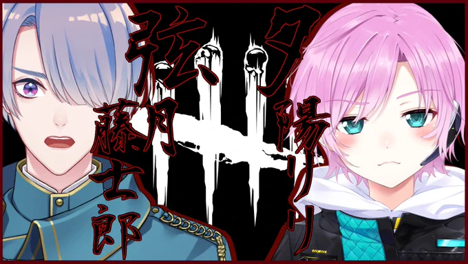 にじさんじライバー七番勝負
※リスナーのコメントパクりました

24時から
【DbD】桜魔の人間の力見せてもらおうじゃねえか…【弦月藤士郎/夕陽リリ/にじさんじ】 https://t.co/wN2nlQnMPc 