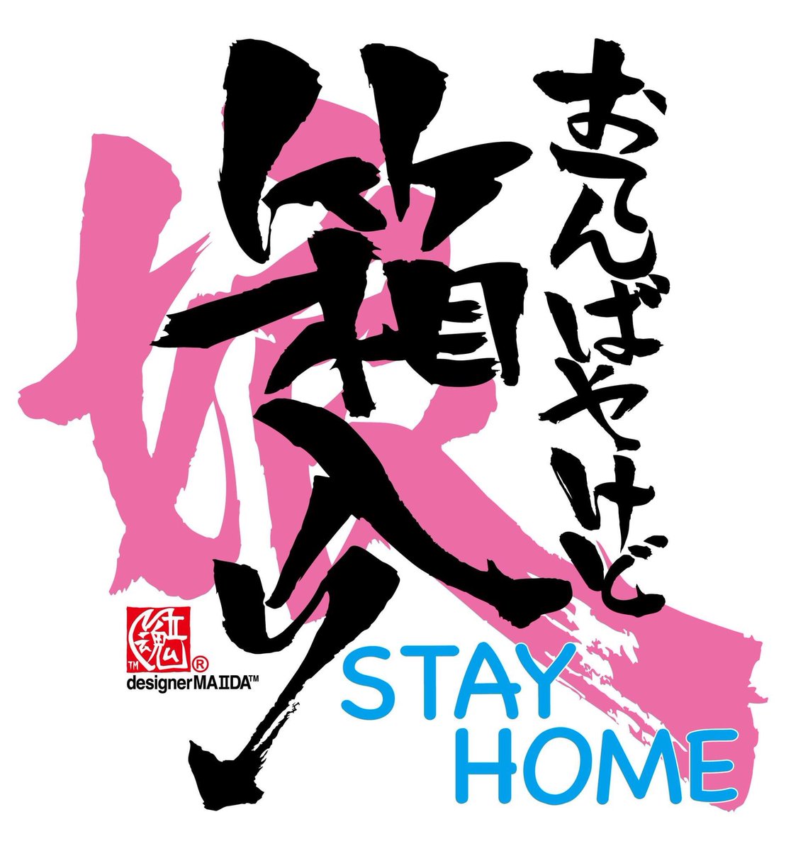 Twitter पर Designerma2da 待ち受け画像シリーズ第6弾 わんぱく小僧stay Home バージョン 外で元気に遊べ って言えないのが辛いですが いつ何時も元気印が一番です 画像保存する方は コメかrtお願いします 箱入り娘 Ma2da569 スマホ待受 元気印