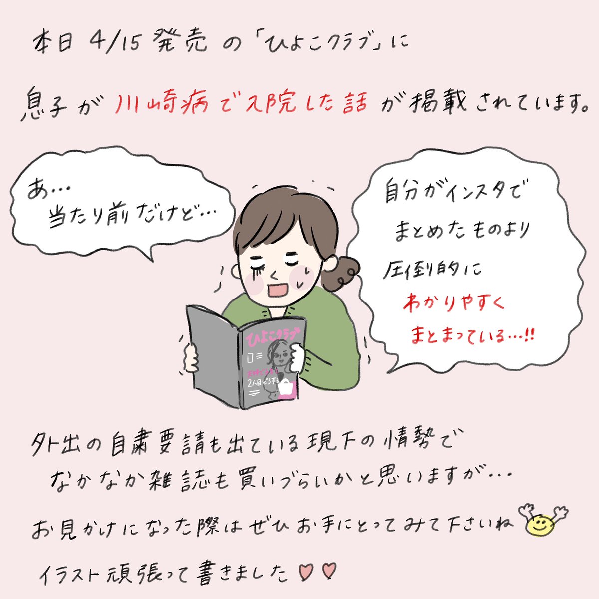 本日発売のひよこクラブ5月号に、息子が川崎病で入院したときの話が掲載されています!

それにちなんで…
自分が小さい頃入院してたときの頃の話を漫画にしました。

インスタグラムで公開してるのでぜひ読んでください!

https://t.co/ZIFqmg5h52 